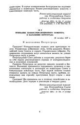 Воззвание Военно-революционного комитета к населению Петрограда. 24 октября 1917 г.