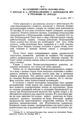 Из сообщения газеты «Рабочий путь» о докладе В.А. Антонова-Овсеенко о деятельности ВРК и резолюция по докладу. 25 октября 1917 г.