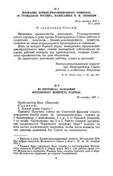 Воззвание Военно-революционного комитета «К гражданам России!», написанное В.И. Лениным. 25-го октября 1917 г.