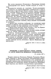 Извещение II Всероссийского съезда Советов об аресте министров Временного правительства. 26 октября 1917 г.