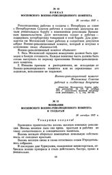 Приказ Московского военно-революционного комитета. 26 октября 1917 г.