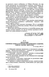 Инструкция районным комиссарам Военно-революционного комитета Советов рабочих депутатов. 27 октября 1917 г.