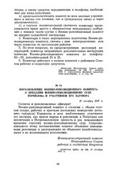 Постановление Военно-революционного комитета о предании военно-революционному суду Корнилова и участников его заговора. 27 октября 1917 г.