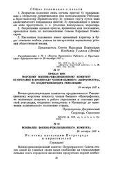 Приказ ВРК Морскому военно-революционному комитету об отправке в Кронштадт членов бывшего «Центрофлота», не поддерживающих революцию. 28 октября 1917 г.