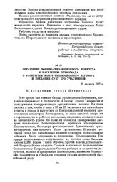 Обращение Военно-революционного комитета к населению Петрограда о раскрытии контрреволюционного заговора и предании суду его участников. 29 октября 1917 г.