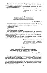 Ответ Военно-революционного комитета городской думе по поводу арестованных бывших министров. 29 октября 1917 г.