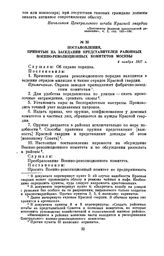 Постановления, принятые на заседании представителей районных военно-революционных комитетов Москвы. 4 ноября 1917 г.