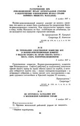 Из протокола заседания ВРК о Московской районной управе. 5 ноября 1917 г.