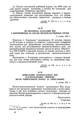 Из протокола заседания ВРК о мероприятиях по охране продовольственных грузов. 5 ноября 1917 г.