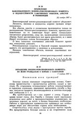 Обращение Военно-революционного комитета ко всем гражданам о борьбе с саботажем. 7 ноября 1917 г.