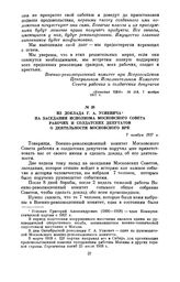 Из доклада Г.А. Усиевича на заседании исполкома Московского Совета рабочих и солдатских депутатов о деятельности Московского ВРК. 7 ноября 1917 г.