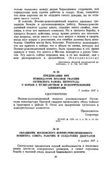 Обращение Московского военно-революционного комитета Совета рабочих и солдатских депутатов. 9 ноября 1917 г.