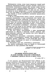 Обращение Петроградского ВРК ко всем рабочим, солдатам и крестьянам с призывом удержать власть в своих руках. 10 ноября 1917 г.