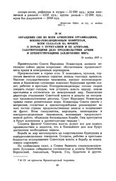 Обращение СНК ко всем армейским организациям, военно-революционным комитетам, всем солдатам на фронте о борьбе с буржуазией и ее агентами, саботирующими дело продовольствия армии и препятствующими заключению мира. 10 ноября 1917 г.