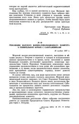 Резолюция Морского военно-революционного комитета о решительной борьбе с саботажниками. 16 ноября 1917 г.