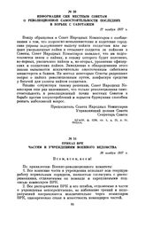 Информация СНК местным Советам о революционной самостоятельности последних в борьбе с саботажем. 17 ноября 1917 г.