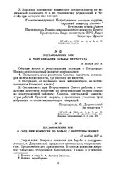 Постановление ВРК о реорганизации охраны Петрограда. 19 ноября 1917 г.