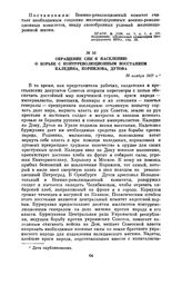 Обращение СНК к населению о борьбе с контрреволюционным восстанием Каледина, Корнилова, Дутова. 26 ноября 1917 г.