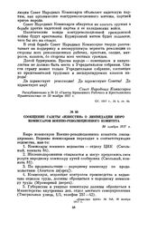 Сообщение газеты «Известия» о ликвидации бюро комиссаров Военно-революционного комитета. 30 ноября 1917 г.