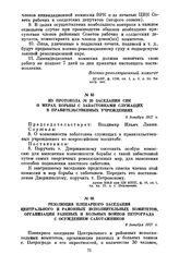 Из протокола № 20 заседания СНК о мерах борьбы с забастовками служащих в правительственных учреждениях. 6 декабря 1917 г.