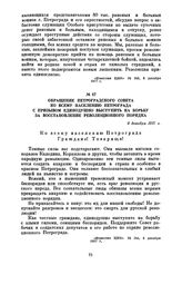 Обращение Петроградского Совета ко всему населению Петрограда с призывом единодушно выступить на борьбу за восстановление революционного порядка. 6 декабря 1917 г.