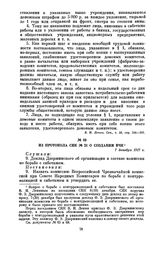 Из протокола СНК № 21 о создании ВЧК. 7 декабря 1917 г.