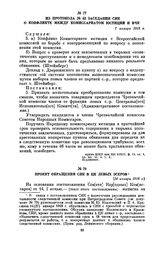 Из протокола № 42 заседания СНК о конфликте между Комиссариатом юстиции и ВЧК. 7 января 1918 г.