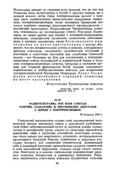 Радиотелеграмма ВЧК всем Советам рабочих, солдатских и крестьянских депутатов о борьбе с контрреволюцией. 23 февраля 1918 г.