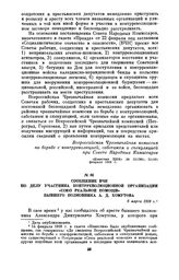 Сообщение ВЧК по делу участника контрреволюционной организации «Союз реальной помощи» бывшего полковника А.Д. Хомутова. 6 марта 1918 г.