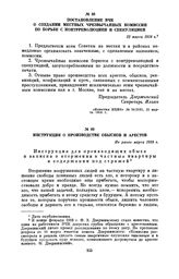 Инструкция о производстве обысков и арестов. Не ранее марта 1918 г.