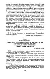 Постановление совместного заседания президиума Моссовета и СНК Москвы и Московской области по докладу представителя ВЧК о разоружении анархистов. 16 апреля 1918 г.