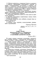 Запись беседы председателя ВЧК Ф.Э. Дзержинского с сотрудником газеты «Известия» о разоружении анархистов в Москве. 16 апреля 1918 г.