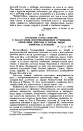 Сообщение газеты «Известия» о разоблачении контрреволюционной организации, снабжавшей деньгами и людьми банды Корнилова и Каледина. 28 апреля 1918 г.