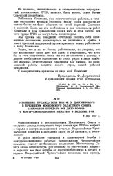 Отношение председателя ВЧК Ф.Э. Дзержинского в президиум Московского областного Совета с просьбой передать все дело борьбы с контрреволюционной печатью в ведение ВЧК. 8 мая 1918 г.