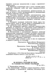 Из протокола заседания ЦК РКП(б) об усилении ВЧК новыми товарищами. 18 мая 1918 г.