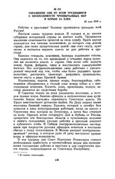 Обращение СНК ко всем трудящимся о необходимости чрезвычайных мер в борьбе за хлеб. 30 мая 1918 г.