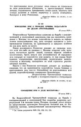 Сообщение ВЧК о деле Восторгова. 12 июня 1918 г.