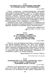 Обращение В.И. Ленина во все районные комитеты РКП, во все районные Совдепы, всем штабам Красной Армии. 6 июля 1918 г.