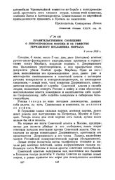 Правительственное сообщение о левоэсеровском мятеже и об убийстве германского посланника Мирбаха. 6 июля 1918 г.