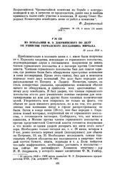 Из показаний Ф.Э. Дзержинского по делу об убийстве германского посланника Мирбаха. 10 июля 1918 г.