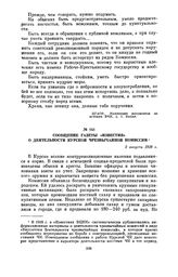 Сообщение газеты «Известия» о деятельности Курской чрезвычайной комиссии. 2 августа 1918 г.