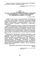 Обращение ВЧК ко всем сотрудникам правительственных учреждений с предупреждением о строгой ответственности за канцелярскую волокиту и саботаж. 11 августа 1918 г.