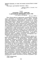 Сообщение газеты «Известия» о деятельности иногороднего отдела ВЧК (с 23 июля по 20 августа). 28 августа 1918 г.