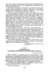 Сообщение ВЧК об издании специального еженедельного журнала. 31 августа 1918 г.