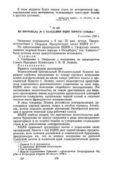 Из протокола № 3 заседания ВЦИК пятого созыва. 2 сентября 1918 г.