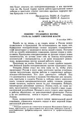 Решение трудящихся Москвы стать на защиту Советской власти. 3 сентября 1918 г.