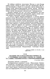 Обращение ВЧК и представителей районных ЧК к трудящимся республики ответить на ранение В.И. Ленина усилением борьбы с контрреволюционерами. 3 сентября 1918 г.