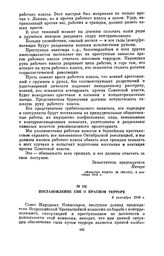 Постановление СНК о красном терроре. 5 сентября 1918 г.