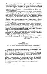 Положение ВЧК о губернских и уездных чрезвычайных комиссиях. 14 сентября 1918 г.