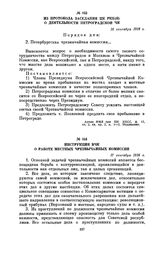 Из протокола заседания ЦК РКП(б) о деятельности Петроградской ЧК. 16 сентября 1918 г.